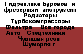 Гидравлика,Буровой и фрезерный инструмент,Радиаторы,Турбокомпрессоры,Фильтра. - Все города Авто » Спецтехника   . Чувашия респ.,Шумерля г.